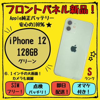 美品 iPhone 12 128GB グリーン フロントパネル新品