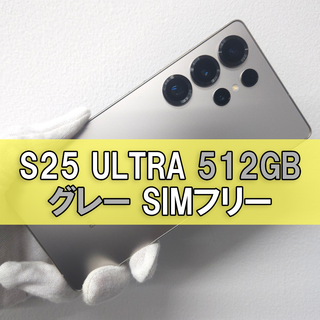 サムスン(SAMSUNG)のGalaxy S24 Ultra 512GB グレー SIMフリー(スマートフォン本体)