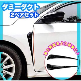 2個セット　汎用品　車サイドドアフェンダー　ダミーダクト(車内アクセサリ)