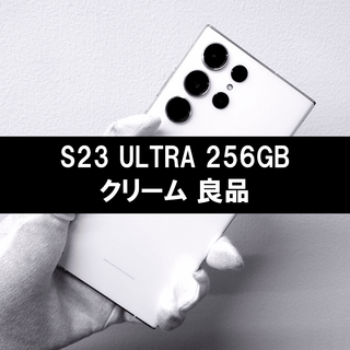 Galaxy S23 Ultra 256GB クリーム SIMフリー