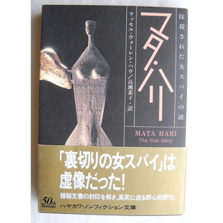 マタ・ハリ 抹殺された女スパイの謎(ノンフィクション/教養)