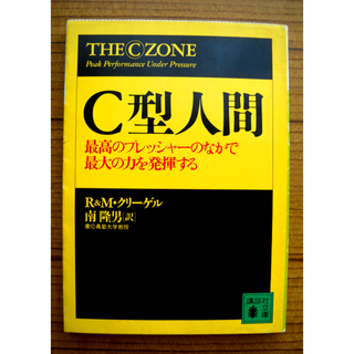 C型人間 最高のプレッシャーのなかで最大の力を発揮する(ビジネス/経済)