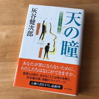 絶版・希少　天の瞳 あすなろ編1 灰谷健次郎　単行本　帯付き