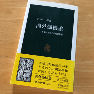 絶版・希少　内外価格差　もうひとつの物価問題　白川 一郎　元日銀総裁　経済