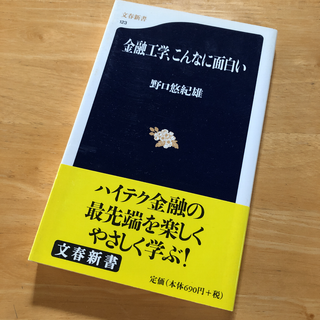 絶版・希少　金融工学、こんなに面白い　野口 悠紀雄　経済　情報　IT