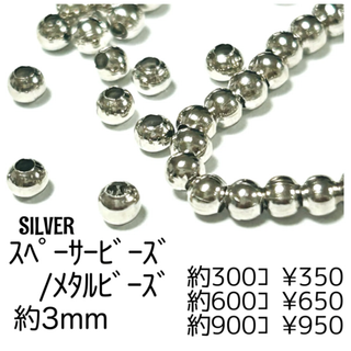 【300個】メタルビーズ　スペーサービーズ/約3mm/シルバー/L-3-4