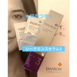 エンビロン(ENVIRON)の★特典つき★シークエンス セラム3 エンビロン(美容液)