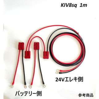 1ｍ KIV8sq 24V仕様 アンダーソンコネクタ付き エレキ延長ケーブル