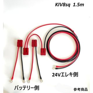 1.5ｍ KIV8sq 24V仕様 アンダーソンコネクタ付き エレキ延長ケーブル