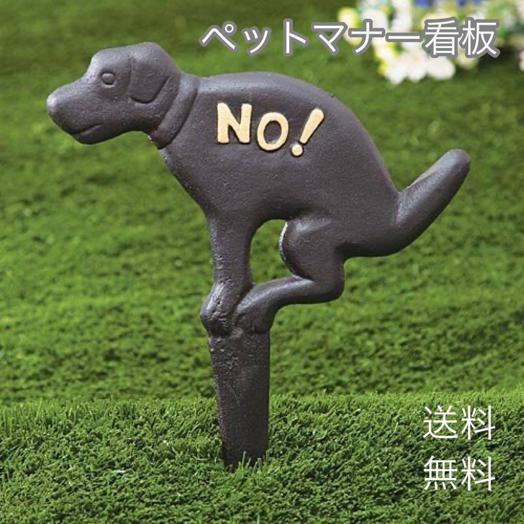 【新品】犬 マナー うんち 禁止 看板 庭 ペット 芝生 アイアン インテリア/住まい/日用品のインテリア/住まい/日用品 その他(その他)の商品写真