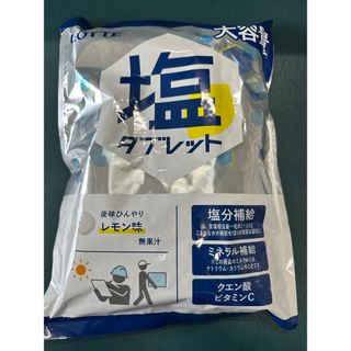 ロッテ　業務用　塩タブレット　レモン味　大袋　(500g/標準200粒)(その他)