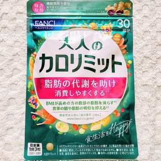 【新品未開封】ファンケル 大人のカロリミット 30回分　3袋セット FANCL ファンケル 大人のカロリミット 30回分/90粒×3 カロ