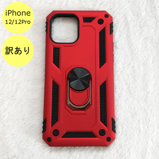 【訳アリ品】耐衝撃 衝撃吸収 iPhone12/12Proケース レッド B(iPhoneケース)
