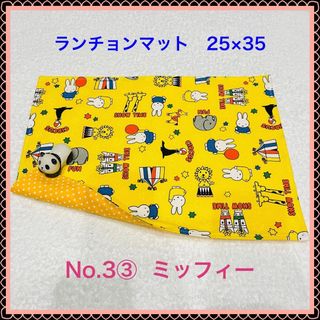 【ランチョンマット】No. 3③　ミッフィー