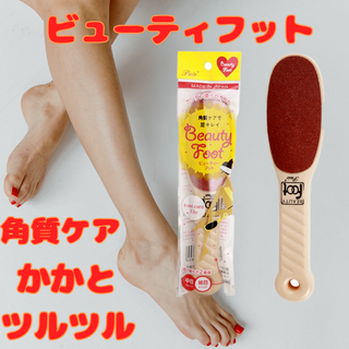 ビューティフット ベージュ 角質ケア 足裏除去 素足美人 ケア(フットケア)