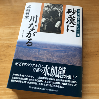 絶版・希少　砂漠に川ながる 東京大渇水を救った五〇〇日　高崎哲郎