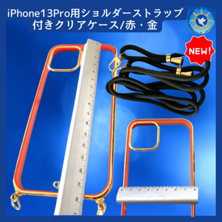 iPhone13 Pro用 ショルダーストラップ付き クリアケース 赤×金 (iPhoneケース)