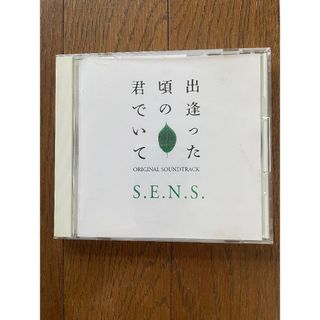 出逢った頃の君でいて S.E.N.S. サウンドトラック