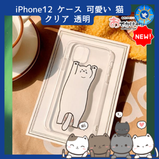 iPhone12・12Pro ケース 可愛い 猫 クリア 透明 ソフトケース (iPhoneケース)