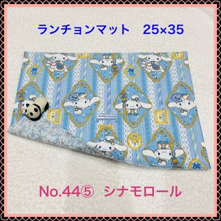 シナモロール(シナモロール)の【ランチョンマット】No. 44⑤　シナモロール(その他)