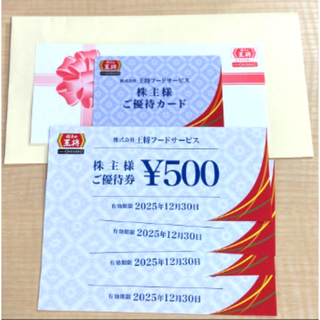 王将フードサービス　株主優待券　2000円分【匿名配送 追跡有】(レストラン/食事券)