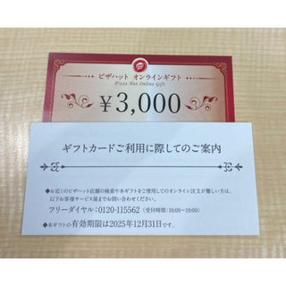 ヤマエグループ　株主優待　ピザハット 3000円分【匿名配送 追跡有】(フード/ドリンク券)