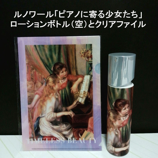 オルビス(ORBIS)のルノワール「ピアノに寄る少女たち」の限定デザインボトル（空）とクリアファイル(その他)