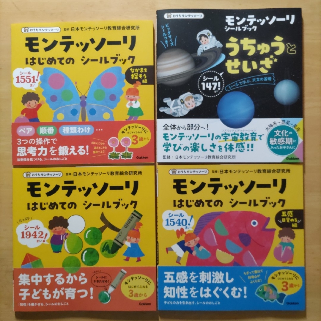 はじめてのシールブック・五感目覚める編・なかまを探そう編・うちゅう