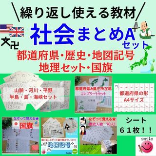 国語＋社会を同時に伸ばす！正しく社会漢字を覚えるセット 都道府県＋歴史＋地理など