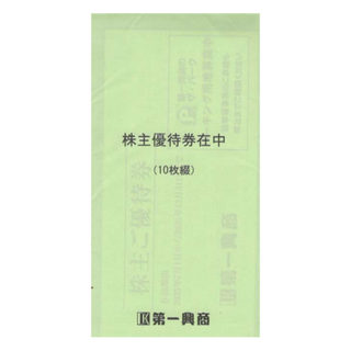 【匿名配送】第一興商 株主優待券 5,000円分(その他)