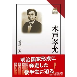 木戸孝允/吉川弘文館/松尾正人(単行本)