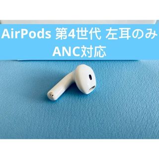 AirPods 第4世代 L片耳 左耳のみ イヤホン A3056