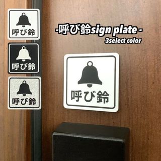 ◾️選べる3色◾️呼び鈴 サインプレート アクリル二層板 屋外対応 インターホン (その他)