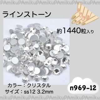 n969 ラインストーン クリスタル 約1440粒 ss12 (3.2mm)