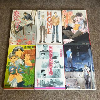 【6冊セット】木原音瀬 初版 BL JUNE 小説 ノベル ラノベ 酷原音瀬 