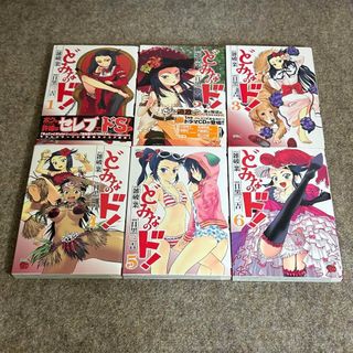 【6冊セット】どみなのド！ 雑破業 目黒三吉 全初版 チャンピオン 秋田書店(青年漫画)