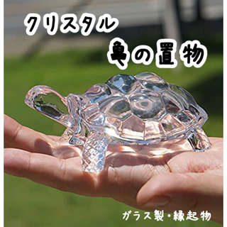 縁起物 亀 カメ クリスタル ガラス 置き物 ペーパーウェイト おもり 置き物