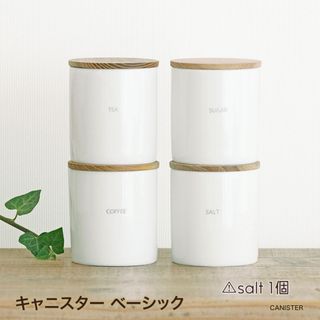 新品 未使用 送料無料 キャニスター ベーシック　SALT ソルト　１個
