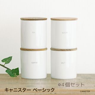 新品 未使用 送料無料 キャニスター ベーシック　お好きな物　4個セット