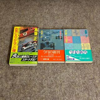 【絶版】高齋正 高斎正 3冊セット SF 初版 ルマン 外車十二景 愛車のキー