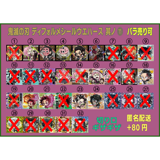バンダイ(BANDAI)の鬼滅の刃　ディフォルメシールウエハース　其ノ十一　ばら売り可（11弾）(その他)