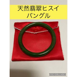 天然翡翠バングル ポーチ付き天然石ヒスイバングル☆綺麗な濃い緑色の綺麗なストーン(ブレスレット/バングル)
