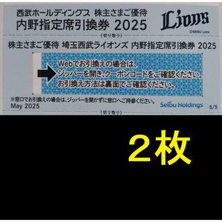 西武 株主優待 埼玉西武ライオンズ 内野指定席引換券 2枚 -u(野球)
