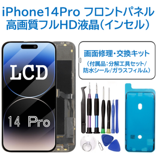【新品】iPhone14Pro 液晶（FHD）フロントパネル 画面交換 工具付