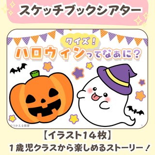 台本付き【クイズ】ハロウィンのスケッチブックシアター素材｜製作・秋・保育教材