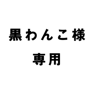 黒わんこ様専用(その他)