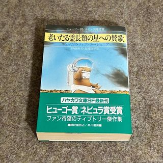 【SF】老いたる霊長類の星への賛歌 ジェイムズ・ティプトリー・ジュニア 初版