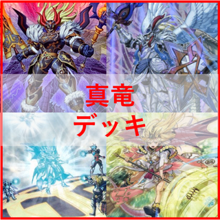 遊戯王　命削り　真竜　デッキ　ドラゴニックD　[04108]