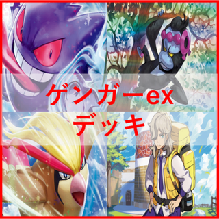 ポケモンカード　ゲンガーex　デッキ　偉大な大樹　ペパー　[04107]