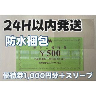【3月モス2】モスバーガー　株主優待券　500円×2枚　スリーブ付き